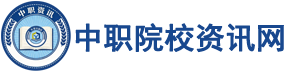 中职院校资讯网
